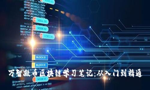 万智凝币区块链学习笔记：从入门到精通