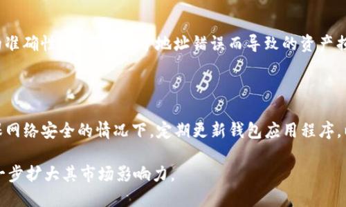   深入探讨欧易交易所的TP钱包及其功能与优势 / 

 guanjianci 欧易交易所, TP钱包, 数字货币, 加密钱包 /guanjianci 

一、概述：欧易交易所与TP钱包

在当今数字货币快速发展的背景下，欧易交易所（OKEx）作为全球知名的数字资产交易平台，吸引了大量用户。与此同时，TP钱包作为该平台重要的数字资产管理工具，备受关注。TP钱包不仅支持多种数字货币的存储与管理，还为用户提供了安全和便捷的交易体验。本文将深入探讨欧易交易所的TP钱包，解析其功能与优势，帮助用户更好地使用这一工具。

二、欧易交易所简介

欧易交易所成立于2014年，是全球领先的数字资产交易平台之一。随着区块链技术的普及与数字货币需求的提升，欧易持续扩展其服务，为交易者提供多样化的交易产品，包括现货交易、期货合约、杠杆交易等。此外，欧易交易所全球用户数量庞大，拥有丰富的交易对和强大的流动性，是众多投资者进行数字货币交易的首选之地。

三、TP钱包的基本功能

TP钱包是欧易交易所推出的数字资产管理工具，用户可以通过TP钱包安全地存储、管理和交易不同类型的数字货币。它的基础功能包括：
ul
li支持多种数字货币：TP钱包支持多种主流数字货币的存储与管理，如比特币（BTC）、以太坊（ETH）、莱特币（LTC）等。/li
li安全性高：TP钱包采用多重安全技术，包括私钥本地存储和多重签名机制，确保用户数字资产的安全。/li
li便捷交易：用户可以通过TP钱包进行快速交易，转账和兑换操作简单方便，为用户提供良好的使用体验。/li
li实时行情：TP钱包集成了市场实时行情，用户可以直观地查看自己持有资产的价格波动。/li
/ul

四、TP钱包的优势

TP钱包不仅仅在功能上满足用户的需求，更在使用体验和安全性上有显著的优势：
ul
li用户友好的界面：TP钱包设计，用户无需具备专业的技术知识即可轻松上手。/li
li高安全性：采用冷热钱包分离的存储方式，有效防止黑客攻击，保护用户资产安全。/li
li交易便捷：支持一键快速转账，用户能够在极短的时间内完成支付，提高了交易效率。/li
li社区支持：TP钱包拥有活跃的用户社区，用户可以在社区中互相帮助，分享经验。/li
/ul

五、如何使用TP钱包进行数字货币交易

使用TP钱包进行数字货币交易的步骤非常简单，用户只需遵循以下几个步骤：
ol
li下载并安装TP钱包：用户可以通过官方网站或应用商店下载TP钱包，按照指导进行安装。/li
li创建或导入钱包：用户可以选择创建新钱包，或者输入已有钱包的助记词导入。/li
li充值数字货币：通过绑定的欧易交易所账户，用户可以将数字货币充值到TP钱包。/li
li进行交易：选择需要交易的货币对，设定交易参数，确认后即可完成交易。/li
li提现或存储：用户可以选择将交易后的资产提现到银行账户，或在TP钱包中长期保存。/li
/ol

六、TP钱包的未来发展趋势

随着区块链技术和数字货币交易市场的持续发展，TP钱包面临着更广泛的应用前景：
ul
li跨链转账技术的应用：未来TP钱包能够支持跨链转账，提升用户的资产流动性和交易便利性。/li
li智能合约的集成：TP钱包将可能集成智能合约功能，支持用户在钱包内直接进行去中心化应用的操作。/li
li多元化的资产管理工具：TP钱包未来可增加更多资产管理和规划的功能，帮助用户更好地管理投资组合。/li
li社区生态的建设：TP钱包将可能与更多的区块链项目进行合作，构建更加完善的生态。/li
/ul

七、常见问题

1. TP钱包安全吗？

TP钱包在安全性方面采用了多重措施，包括私钥本地存储、冷钱包与热钱包分开管理等保护机制。用户的资金安全在一定程度上得到了保障。而且TP钱包还定期更新其安全协议，以抵御潜在的黑客攻击。这些安全措施在业内得到了良好的口碑，许多用户对此表示满意。

2. 如何找回遗失的TP钱包？

如果用户遗失了TP钱包，需要通过助记词或私钥找回。助记词是创建钱包时生成的，用户应妥善保管。只要有助记词，用户可以重新安装TP钱包，并利用助记词恢复钱包。对于私钥，务必确保记录完整，因为丢失私钥将无法找回钱包中的资产。

3. TP钱包支持哪些数字货币？

TP钱包支持多种主流数字货币，例如比特币（BTC）、以太坊（ETH）、USDT、莱特币（LTC）、以及ERC-20协议的代币等。随着市场的发展，TP钱包还会不断增加对新兴加密货币的支持，使得用户的数字资产管理更加多样化。

4. TP钱包的交易费用如何？

TP钱包的交易费用由用户所交易的数字货币网络费用决定，这个费用通常是比较透明和公允的。用户在进行转账或交易时，系统会自动计算出所需的网络费用，用户可以选择不同的手续费选项，以交易速度。一般来说，用户可以在钱包设置中查看到详细的费用信息。

5. 是否可以将TP钱包中的资产转到其他钱包？

是的，TP钱包支持将资产转入其他钱包。用户只需在TP钱包中填写目标钱包的地址，以及转账的金额，然后确认转账即可。此外，用户在转账时需注意地址的准确性，以避免由于地址错误而导致的资产损失。

6. 如何确保TP钱包的安全性？

为了确保TP钱包的安全性，用户应该采取以下几种措施：首先，应使用强密码并定期更换；其次，务必备份助记词和私钥，并妥善保管，避免泄露；第三，在确保网络安全的情况下，定期更新钱包应用程序，以防范新出现的安全威胁。

总之，TP钱包为用户提供了安全便捷的数字资产管理方案，同时也是连接欧易交易所的有效工具，凭借其良好的用户体验和多样化的功能，未来有潜力进一步扩大其市场影响力。