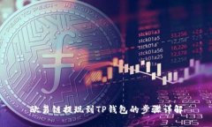 欧易链提现到TP钱包的步骤详解