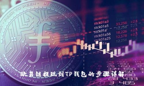 欧易链提现到TP钱包的步骤详解