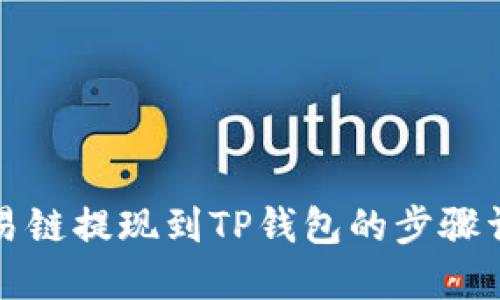 欧易链提现到TP钱包的步骤详解
