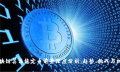 区块链算法稳定币前景深度分析：趋势、挑战与