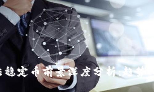 区块链算法稳定币前景深度分析：趋势、挑战与机遇