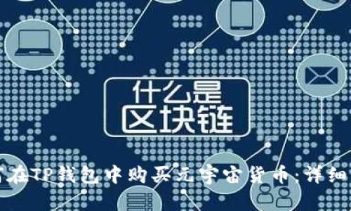 如何在TP钱包中购买元宇宙货币：详细指南