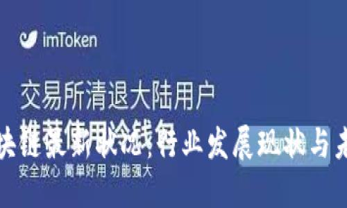 瑞士区块链最新状况：行业发展现状与未来趋势