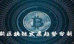 2023年最新区块链发展趋势分析与前景展望