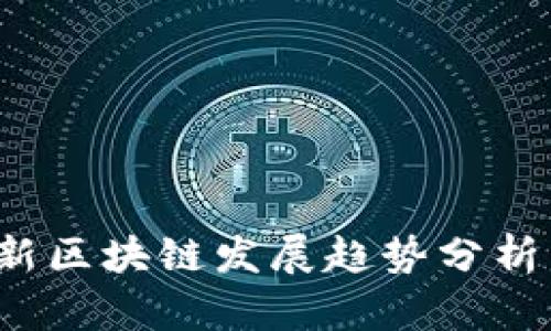 2023年最新区块链发展趋势分析与前景展望