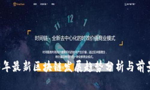 2023年最新区块链发展趋势分析与前景展望