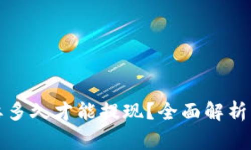 提币到TP钱包要多久才能提现？全面解析与常见问题解答
