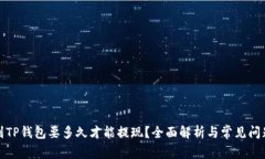 提币到TP钱包要多久才能提现？全面解析与常见问