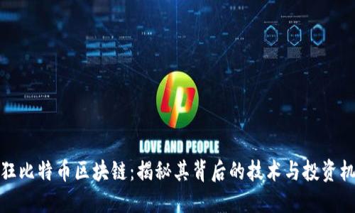 疯狂比特币区块链：揭秘其背后的技术与投资机遇