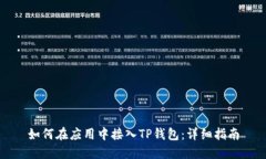 如何在应用中接入TP钱包：详细指南
