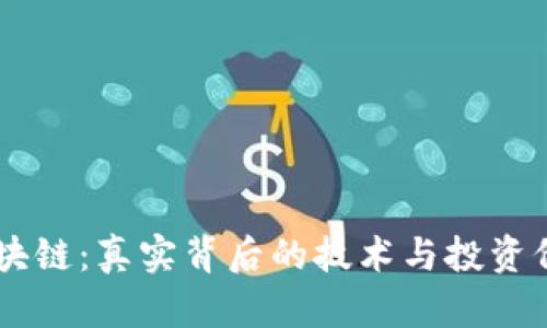 币圈区块链：真实背后的技术与投资价值分析