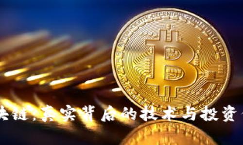 币圈区块链：真实背后的技术与投资价值分析