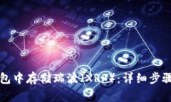 如何在TP钱包中存储瑞波（XRP）：详细步骤与注意
