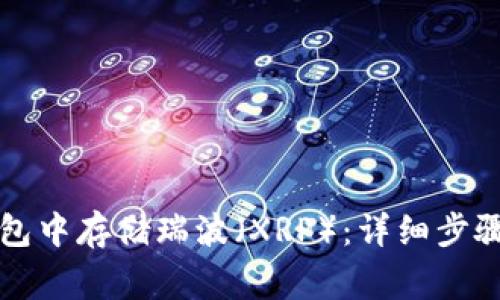 如何在TP钱包中存储瑞波（XRP）：详细步骤与注意事项