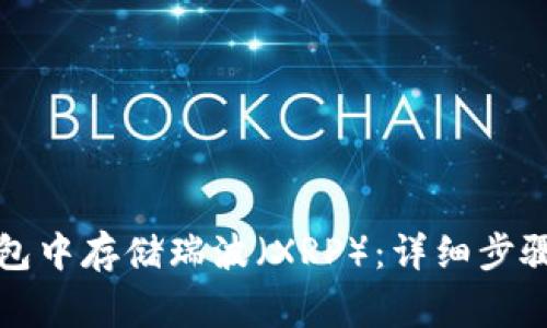 如何在TP钱包中存储瑞波（XRP）：详细步骤与注意事项