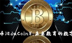 区块链教育币（EduCoin）：未来教育的数字化转型