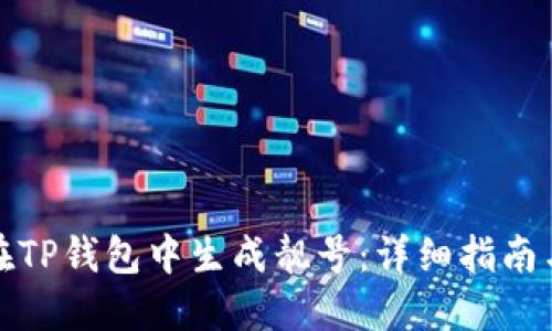 如何在TP钱包中生成靓号：详细指南与技巧