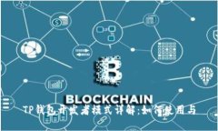 TP钱包开发者模式详解：如何使用与