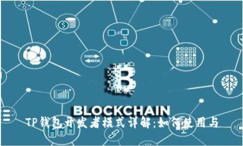 TP钱包开发者模式详解：如何使用与