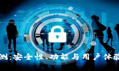 TP钱包评测：安全性、功能与用户体验全面解析
