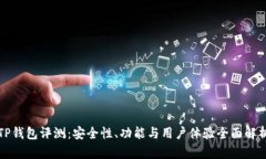 TP钱包评测：安全性、功能与用户体验全面解析
