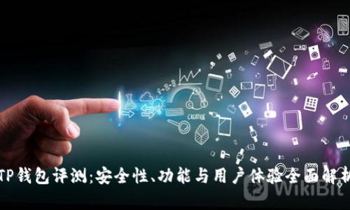 TP钱包评测：安全性、功能与用户体验全面解析