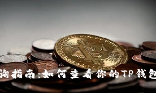 思考一个且的

: TP钱包资产查询指南：如何查看你的TP钱包余额和资产分布