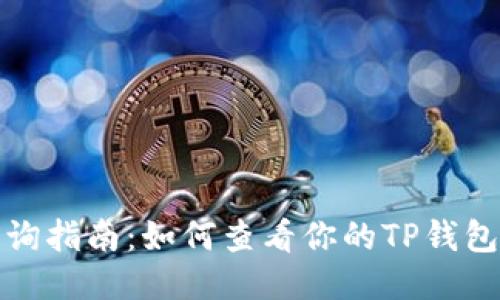 思考一个且的

: TP钱包资产查询指南：如何查看你的TP钱包余额和资产分布