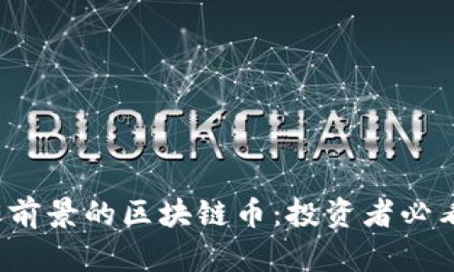 标记2023年最有前景的区块链币：投资者必看的五大潜力币种