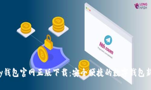 优质  
Topay钱包官网正版下载：安全便捷的数字钱包新选择