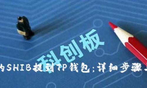 如何将火币上的SHIB提到TP钱包：详细步骤与常见问题解答