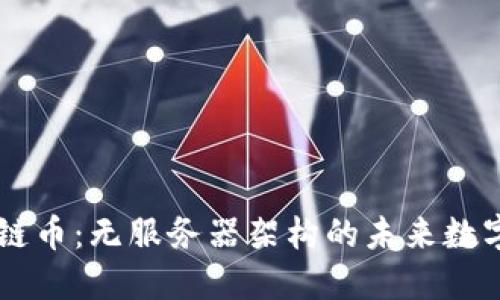 区块链币：无服务器架构的未来数字货币