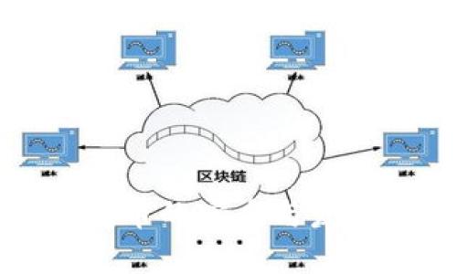区块链不发币的实质与发展前景探讨