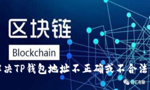 如何解决TP钱包地址不正确或不合法的问题