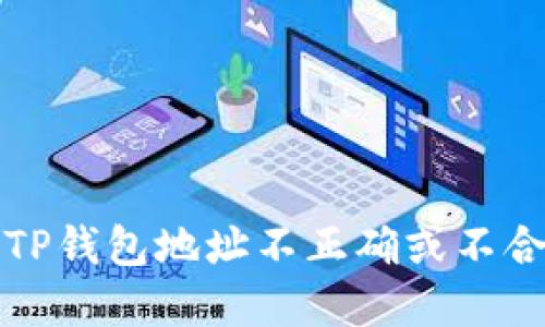 如何解决TP钱包地址不正确或不合法的问题