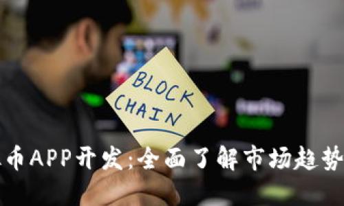 区块链虚拟币APP开发：全面了解市场趋势与技术实现
