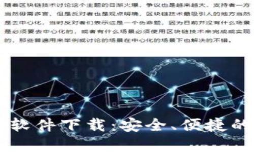 比特币区块链聊天软件下载：安全、便捷的数字货币交流平台