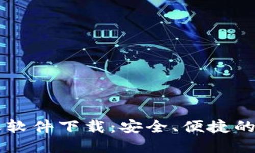 比特币区块链聊天软件下载：安全、便捷的数字货币交流平台