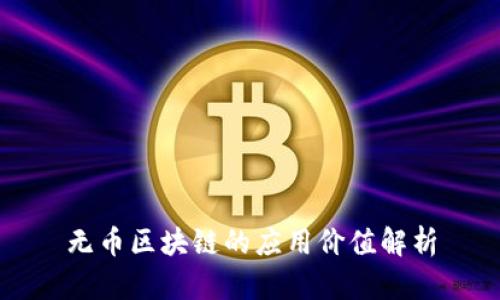 无币区块链的应用价值解析