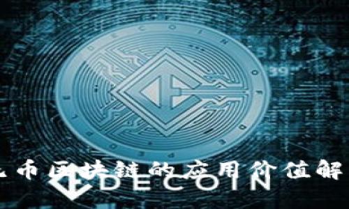 无币区块链的应用价值解析