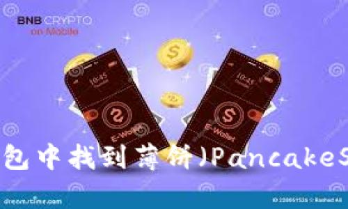 如何在TP钱包中找到薄饼（PancakeSwap）交易？