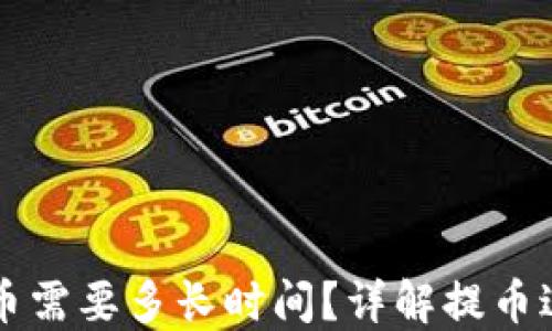 
货币区块链提币需要多长时间？详解提币过程与影响因素