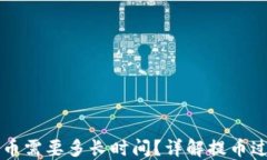 货币区块链提币需要多长时间？详解提币过程与