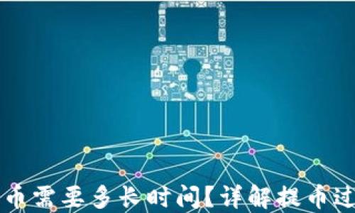 
货币区块链提币需要多长时间？详解提币过程与影响因素
