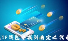 如何在TP钱包中找到自定义代币功能？
