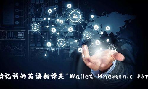 钱包助记词的英语翻译是“Wallet Mnemonic Phrase”。