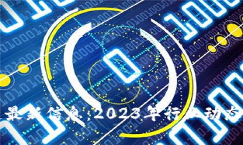 王兴区块链最新信息：2023年行业动态与前景分析