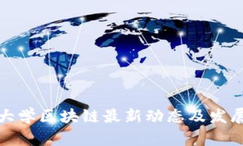 英国大学区块链最新动态及发展趋势